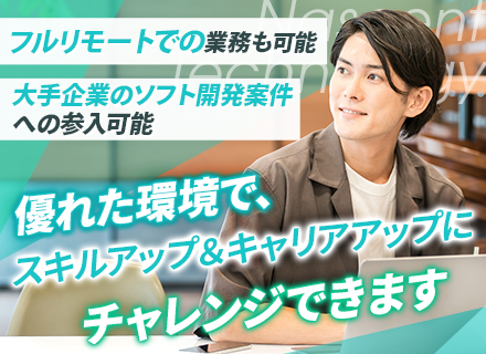ソフトウェアエンジニア*日立系*JR系*トヨタ系*生保系など*リモートワーク中心*残業少*年収100万UP可能