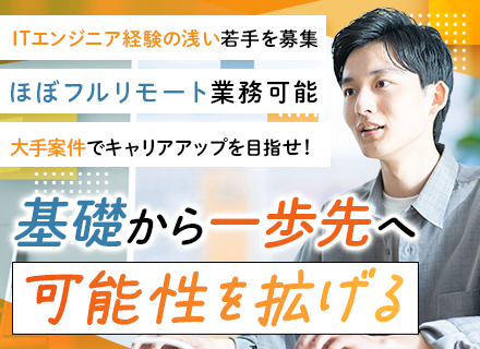 ITエンジニア*プレステ系*日立系*JR系*トヨタ系開発*年休125日*フルリモート中心*残業少*年収UP期待