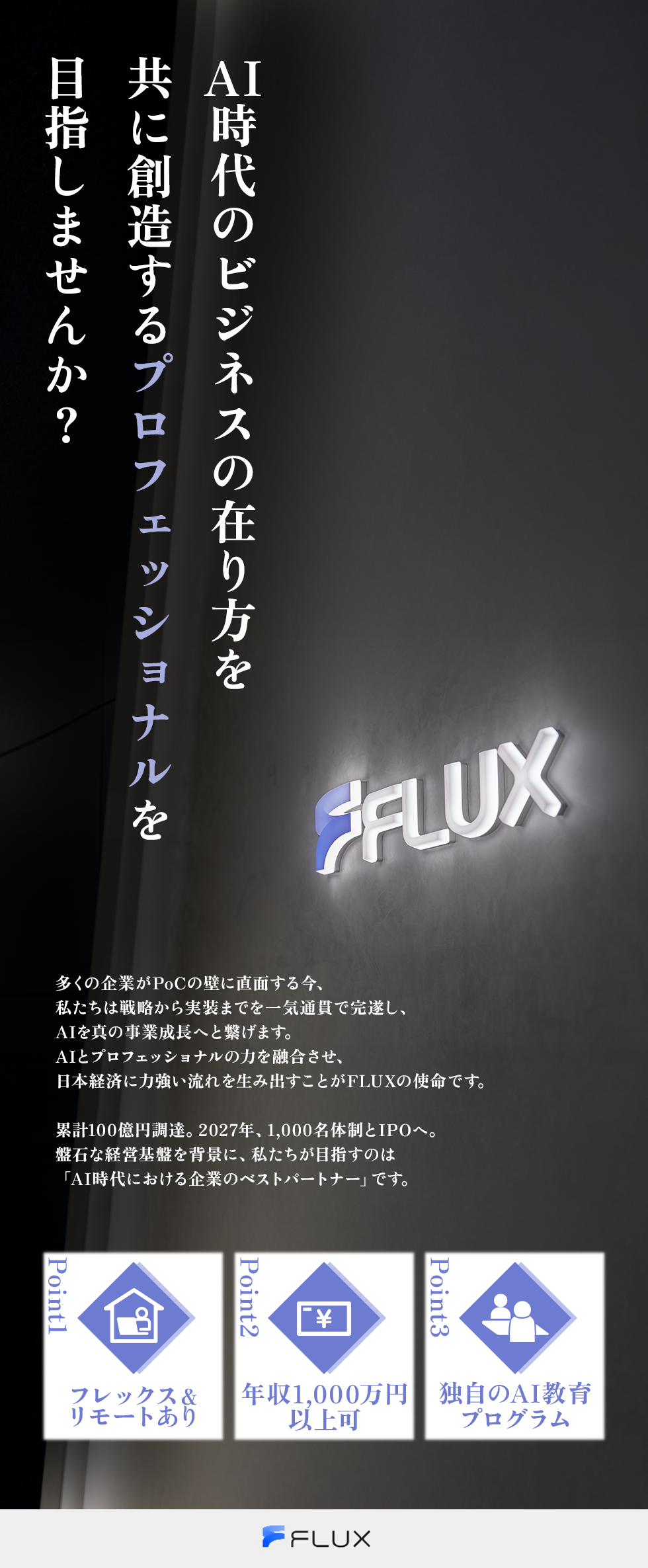 株式会社FLUXの企業メッセージ