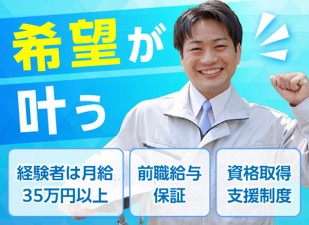 施工管理／前職給与保証／U・Iターン支援あり／即日内定も可能／長期休暇多数／土日祝休み・年間休日120日