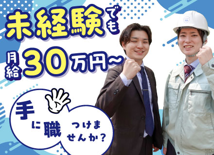 施工管理アシスタント／未経験歓迎／月給30万円～／即日内定可／残業少なめ／土日祝休み・年間休日120日