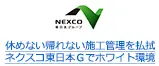 休めない帰れない施工管理を払拭 ネクスコ東日本Ｇでホワイト環境