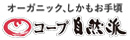 生活協同組合連合会コープ自然派・オレンジコープ事業連合