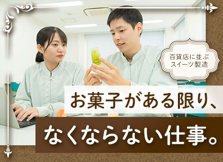 お菓子の生産管理職/有給消化8割/年休120日～/賞与実績4.5ヶ月/京都募集/未経験歓迎/OEM・ODM開発