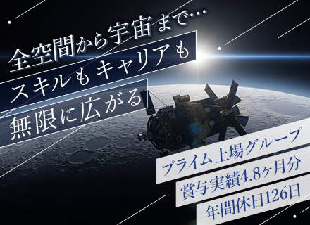 【組み込みエンジニア（特殊車両・船舶・航空機・宇宙関連）】■年休126日■残業月20h以内■有給消化率80％