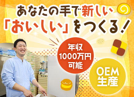 スイーツの商品開発/年収1000万円可/企画から担当/売上20年連続UP/京都募集/経験者優遇/面接1回