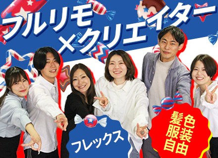 動画クリエイター｜未経験歓迎｜1年間のWeb研修｜フレックス｜フルリモート｜服装・髪色自由