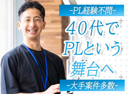 PL候補（スクラッチ開発）*マネジメント未経験歓迎*プライム上場企業*フルリモート5割*役職定年なし