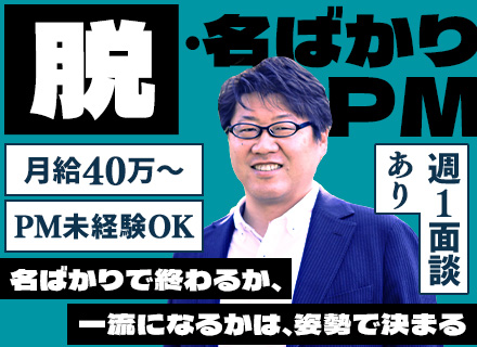 プロジェクトマネージャー/一流PMを目指す/年収800万円可/会社都合アサインなし/週1回代表と1on1