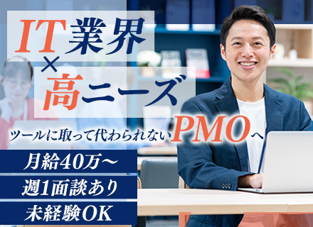 PMO/マネジメント未経験歓迎/週1回代表と1on1/平均年収600万円/年休120日以上
