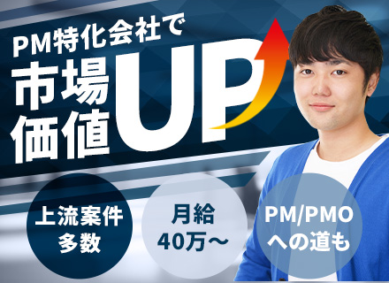 SE/月給40万円～/PM目指すもよし・開発極めるもよし/会社都合アサインなし/年収800万円可