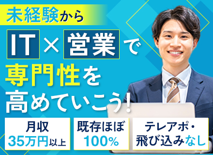 IT営業★未経験OK★月収35万～★残業ほぼ無★テレアポ飛び込みナシ★直帰直行OK★年休125日★IT知識不問