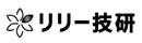 株式会社リリー技研