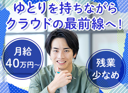 インフラエンジニア/クラウド案件5割/リモート率8割超/残業月10h未満/年休125日