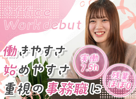 サポート事務*17:15退勤*実働7.5h*月25万*賞与年2回*未経験OK*年休125日*残業ほぼゼロ