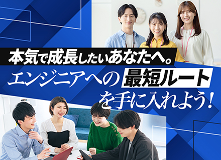 ITエンジニア／基礎を学びながら段階的にキャリア形成・内定前に案件提示・配属先は100%IT企業