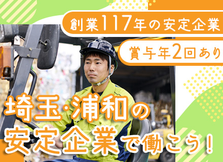 エコ資源・廃棄物サポーター#未経験歓迎#創業117年安定基盤#基本17時退社#昇給実施#賞与年2回#車通勤OK