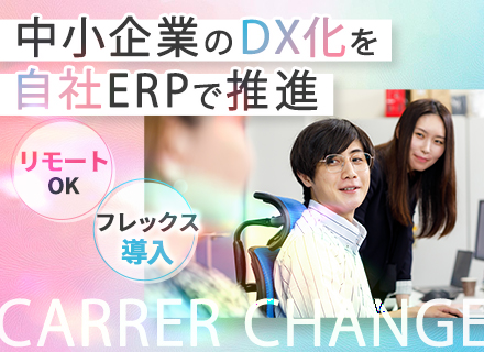 導入サポート◆自社SaaS◆福岡本社募集◆リモートOK◆フレックス制◆年休127日◆半日単位で有給OK