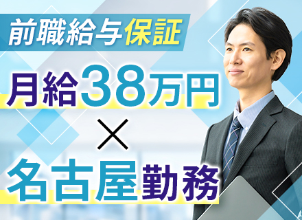 PM・PL/月給38万円～/直請け案件8割/名古屋勤務＆UIターン歓迎/リモートOK/残業月10h程度
