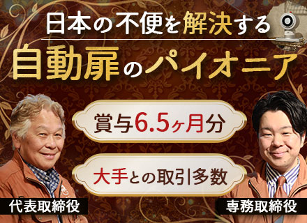 自動ドアコーディネーター*年休128日*水曜日ノー残業デー*未経験月給28万円～*引越し支援金あり*住宅補助有