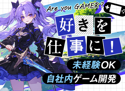 【ゲームエンジニア】完全未経験からゲーム開発へ挑戦！（研修充実／年休125日以上／残業月10時間以内）