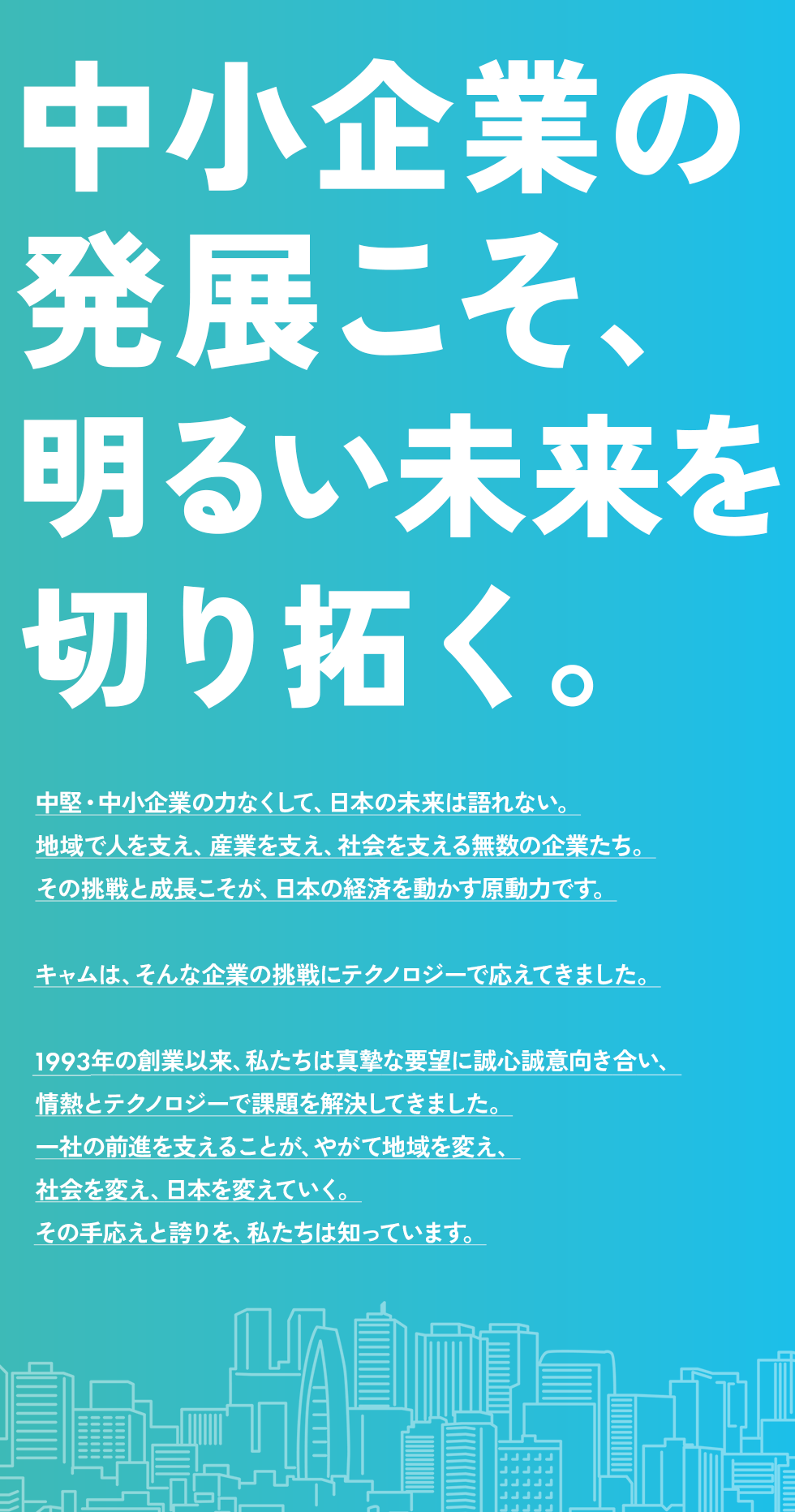 株式会社キャムの企業メッセージ