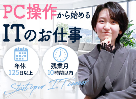 【IT職】未経験OK！データ入力・PC操作から始める／残業月平均10時間以内／年休125日以上／リモート案件有
