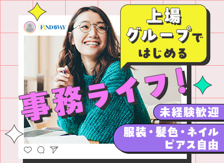 事務スタッフ／未経験歓迎／リモートあり／残業なし／服装・髪色・ネイル・ピアス自由／上場グループ