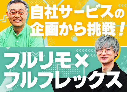 自社サービスの開発エンジニア【フルリモ/フルフレックス】少数精鋭×100%自社内開発*残業ほぼ無*アイデア歓迎