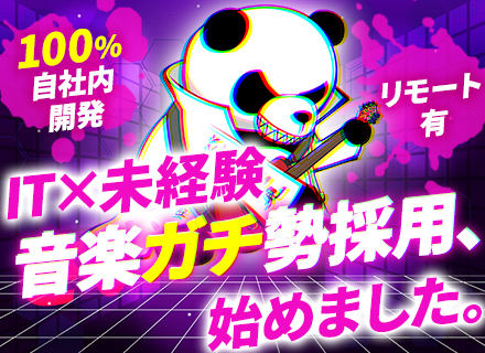 初級エンジニア★音楽ガチ勢集まれ！★実務未経験OK★週2・3リモートOK★自社内開発100％★フレックス制