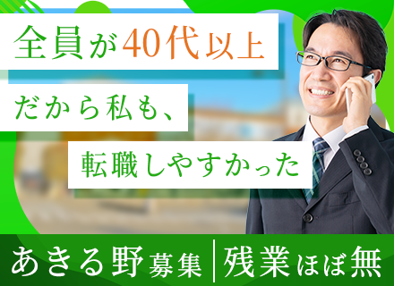 住宅営業【反響100％／テレアポ・飛び込みナシ】異業界歓迎／月収30万円～／40代50代活躍／マイカー通勤OK