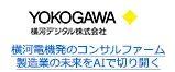 横河電機発のコンサルファーム 製造業の未来をAIで切り開く