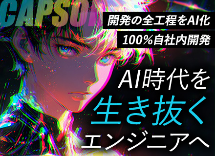 開発エンジニア（AIチーム）｜AI未経験歓迎｜月半分リモート｜自社内開発100％｜フレックス｜服装自由