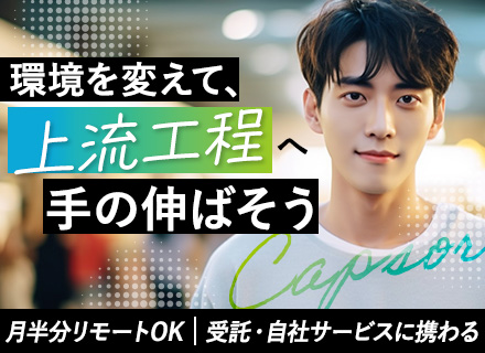 開発エンジニア┃経験浅めOK┃直請け案件90％超┃100％自社内開発┃月半分リモートOK┃フレックス制