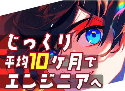 WEBエンジニア｜未経験9割以上｜面接1回｜リモート8割｜年間休日125日｜残業月5h以下｜最短3日で内定