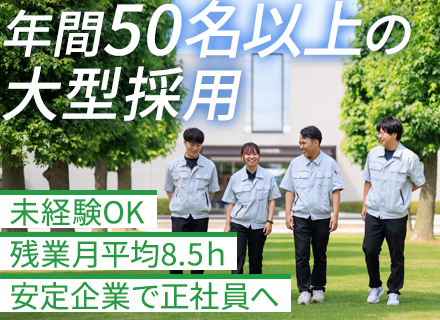 製造職（医薬品メーカー）/未経験歓迎/転勤なし/人の健康に貢献できる/最新ロボット技術