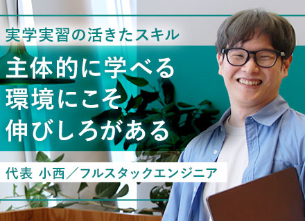 開発エンジニア*実務未経験OK*代表直下の“教育前提採用”*Go/GCP等モダン技術に触れる機会多*リモート