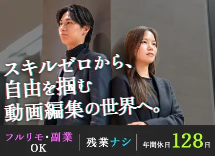 動画編集クリエイター（未経験募集）#フルリモートOK#年休128日#月給30万円～