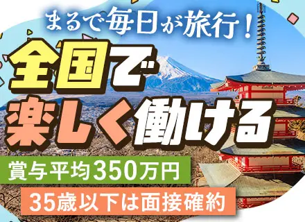 営業／100%反響／未経験OK／月給50万～可／宿泊費全額支給／20代活躍中／シフト自由／35歳以下は面接確約