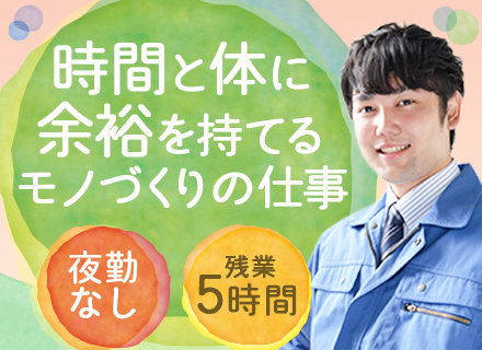 製造オペレーター(ばね製造における機械操作など）/完全受注制作/長期休暇あり/住宅手当あり/マイカー通勤OK