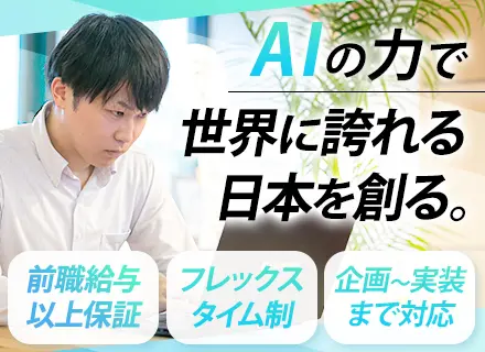 AI開発コンサルタント｜現年収以上確約｜月給60万～｜業界初・AIエージェント×大手金融｜フレックス