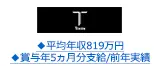 ◆平均年収819万円◆賞与年5ヵ月分支給/前年実績