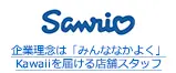 企業理念は「みんななかよく」Kawaiiを届ける店舗スタッフ