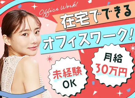 【転職支援】化粧品の管理事務*未経験OK*リモートワークOK*残業ほぼ無*月給30万円～*服装自由