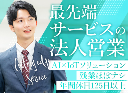 法人営業｜最高数千万円の大型提案★AI×IoTインフラで不動産価値を最大化するコンサル型★残業ほぼ無し