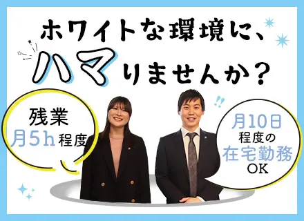 社内SE｜経験浅め歓迎｜賞与年2回｜5連休取得OK｜残業月5時間以内｜リモートOK｜時差出勤制度あり