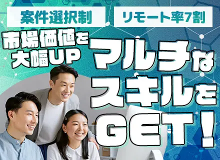 インフラエンジニア*微経験OK*リモート７割*案件選択制*前職給与保証*全員が前職より年収UP*年休125日