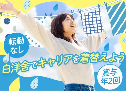 総合職（営業・接客）｜転勤なし｜クリーニング業界のパイオニア｜賞与3ヶ月分支給実績有｜家族手当あり