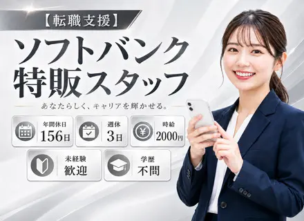 【転職支援】ソフトバンク特販スタッフ/年間休日156日/週休3日/時給2000円/未経験歓迎/学歴不問
