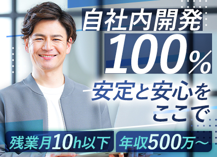 開発エンジニア◆100％自社内開発◆30～40代活躍中◆残業月5～10H◆土日面接OK◆家族手当有◆年休128